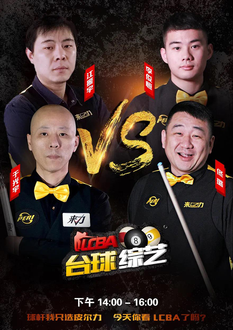 李俊恒，佟璐，江振宇，于光宇，LCBA中式臺(tái)球雙打賽