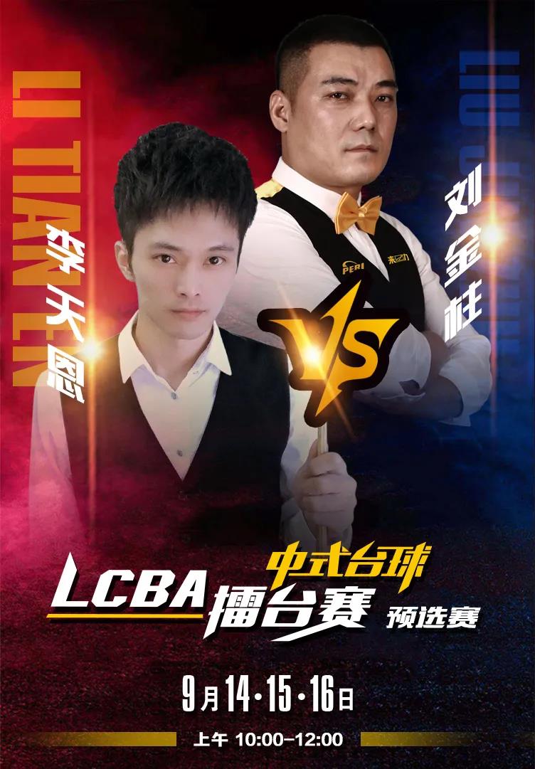 李天恩，LCBA中式臺球擂臺賽預(yù)選賽，劉金柱