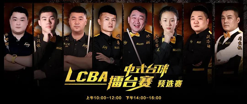 中式天王代勇，顧思迪，LCBA中式九球擂臺(tái)賽預(yù)選賽