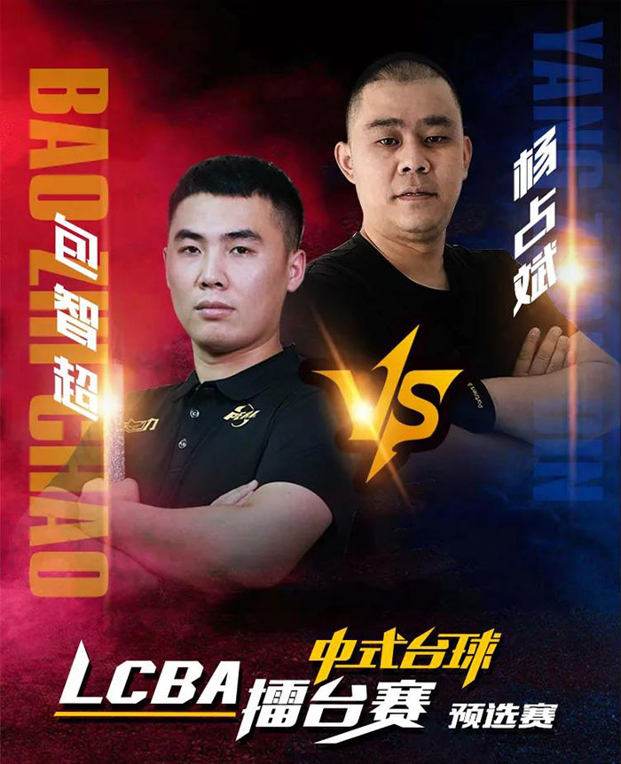 包智超，楊占斌，LCBA中式臺球擂臺賽