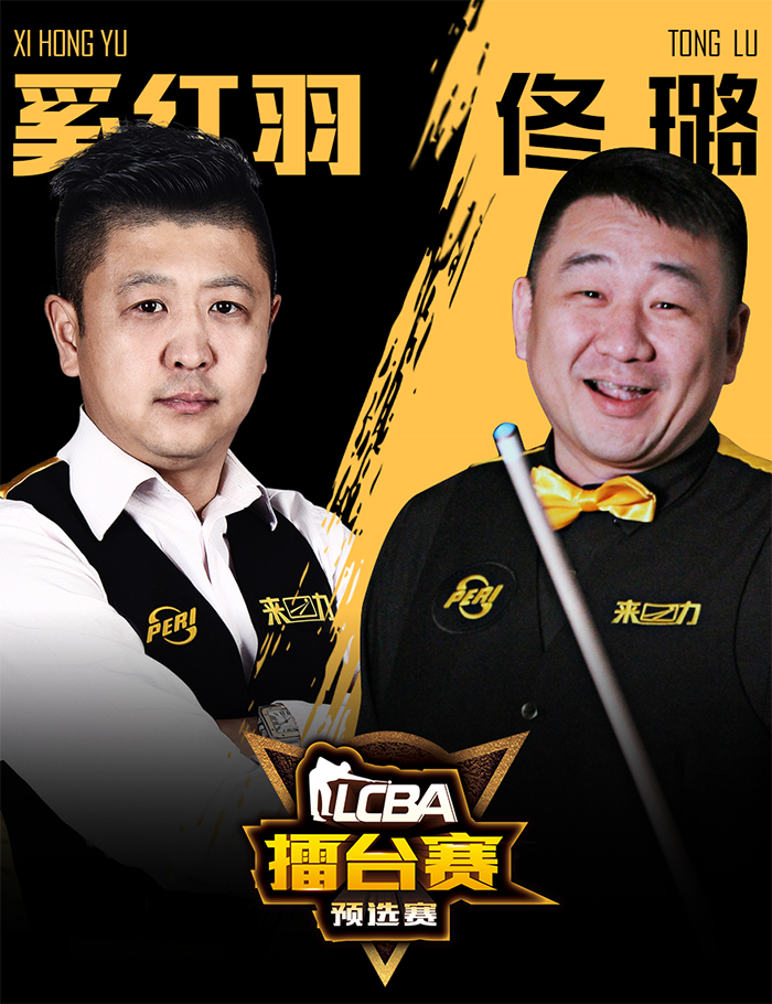 佟璐，LCBA中式臺球擂臺賽預選賽，奚紅羽