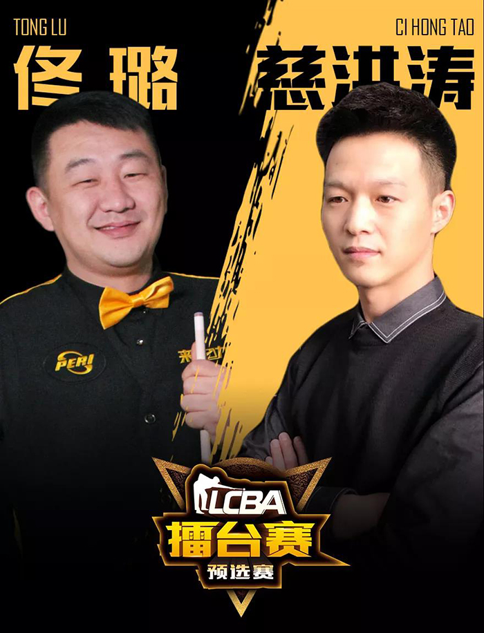 佟璐，慈洪濤，LCBA中式九球擂臺賽