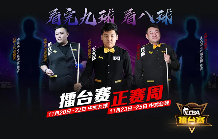 張堃鵬，王大雙，LCBA中式臺(tái)球預(yù)選賽決賽