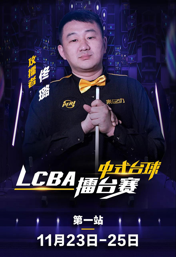 佟璐，臺(tái)球佟璐，LCBA中式臺(tái)球擂臺(tái)賽