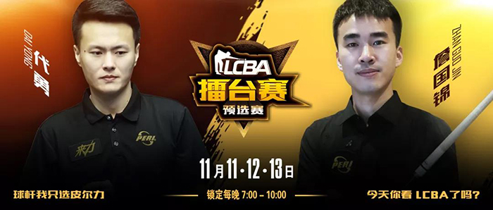 一代天王代勇，LCBA中式九球擂臺賽