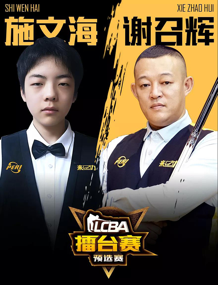 施文海，謝召輝，LCBA中式九球擂臺賽