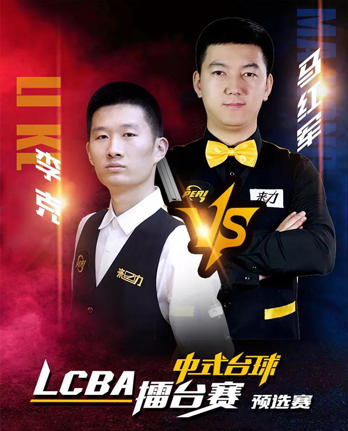 李克，馬紅軍，LCBA中式臺球擂臺賽