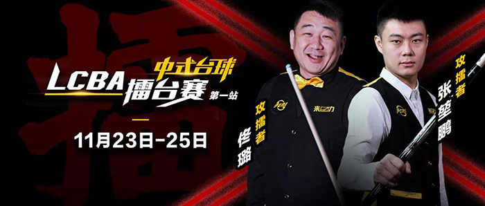 佟璐，張堃鵬，LCBA中式臺球擂臺賽第一站