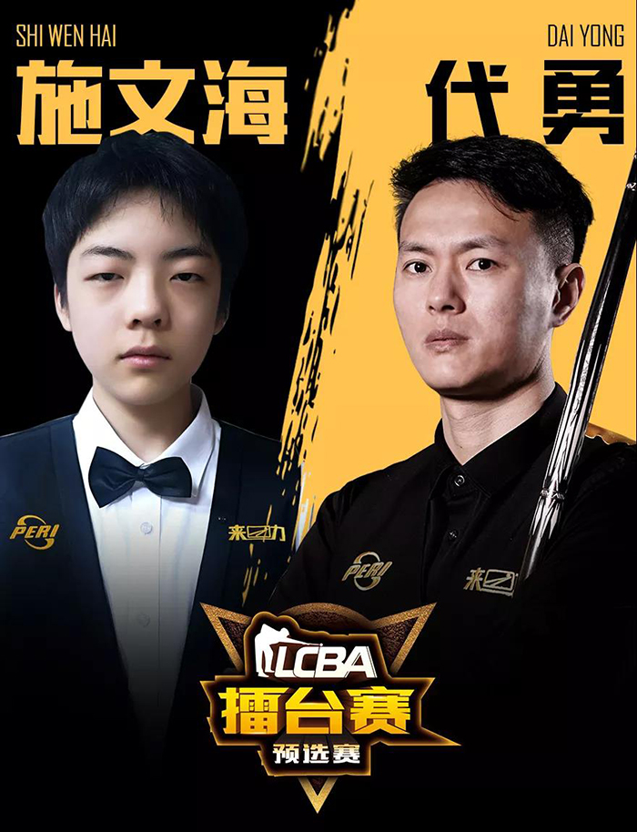 中式九球擂臺賽，代勇，施文海