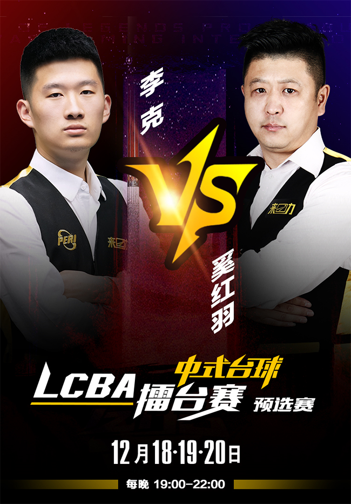 李克，奚紅宇，中8臺球
