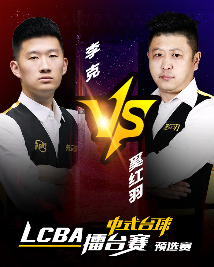 LCBA臺球擂臺賽，李克，奚紅羽