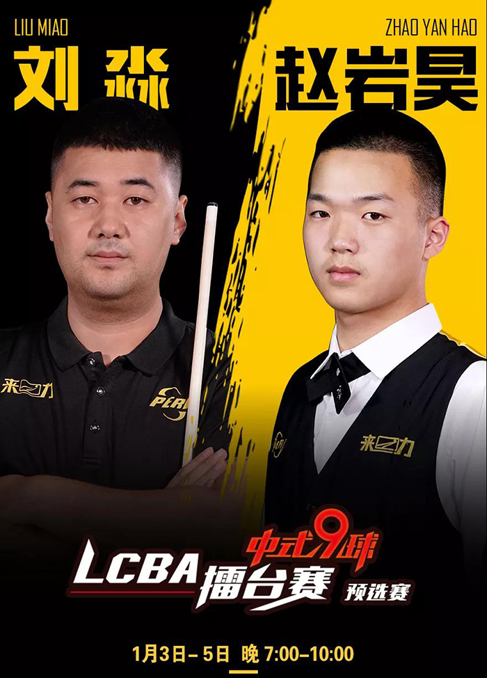 劉淼，趙巖昊，LCBA中式九球擂臺賽第一站