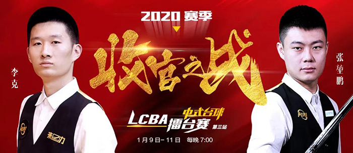 張堃鵬，李克，2020賽季LCBA中式八球收官之戰(zhàn)